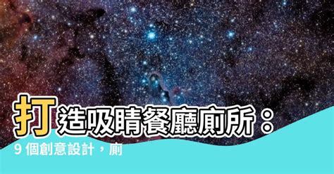 餐廳廁所設計|【餐廳 廁所】打造吸睛餐廳廁所：9 個創意設計，廁所。